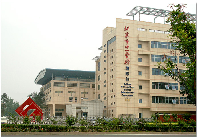 北京市十一學校